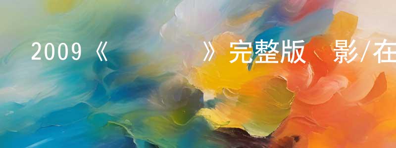 柴偉東發布2009《戰·無雙》完整版電影/在線觀看/百度云-美劇天堂